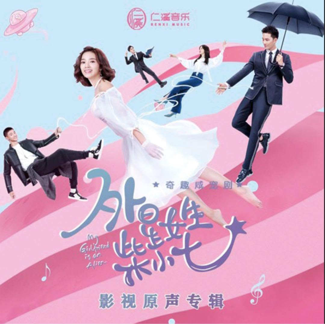 Amazon.co.jp: 中国ドラマ『恋した彼女は宇宙人、シーズン』OST