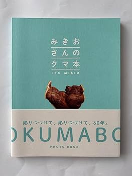 木彫りの熊　みきおさんのクマ Amazon.co.jp: 伊藤幹男 みきおさんのクマ 腹筋熊 木彫りの熊