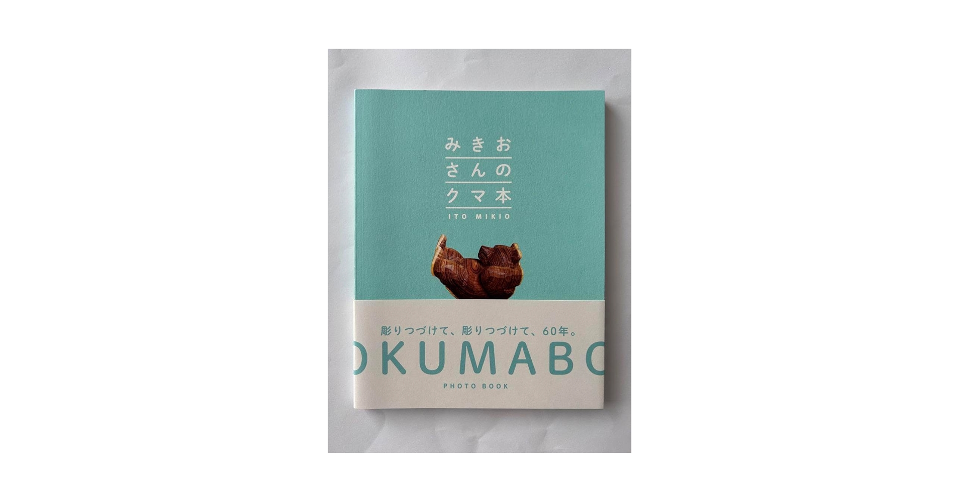 Amazon.co.jp: みきおさんのクマ本 木彫りの熊 : おもちゃ