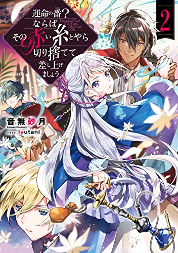 無料電子書籍 アプリ 運命の番(つがい)?ならばその赤い糸とやら切り捨てて差し上げましょ バイ