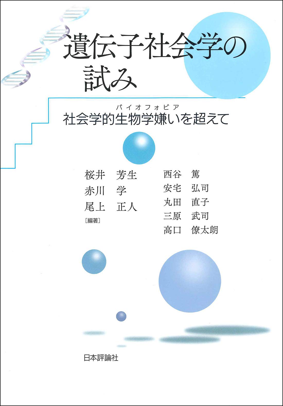 遺伝子社会学の試み 社会学的生物学嫌い(バイオフォビア)を超えて