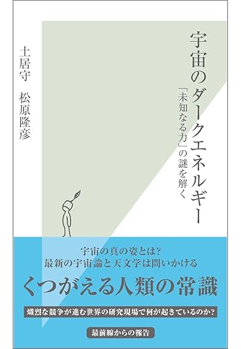 宇宙のダークエネルギー~「未知なる力」の謎を解く~ (光文社新書)