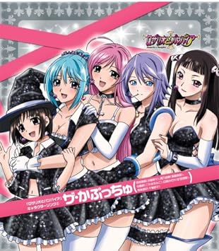 Amazon ロザリオとバンパイア キャラクターソングシリーズ6 ザ かぷっちゅ ザ かぷっちゅ 水樹奈々 福圓美里 こやまきみこ 釘宮理恵 千葉紗子 アニメ ミュージック