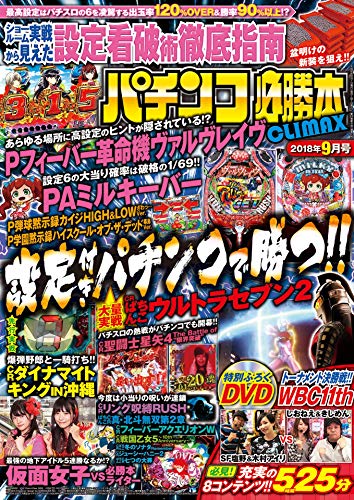 Amazon Co Jp パチンコ必勝本climax18年9月号 Ebook パチンコ必勝本climax編集部 本
