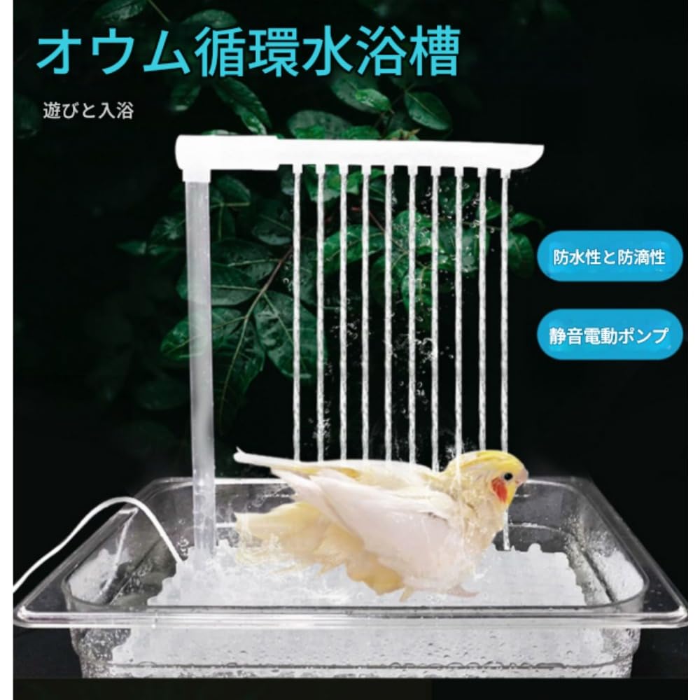 Amazon.co.jp: SearEase インコ 水浴び 鳥 おもちゃ シャワー 自動