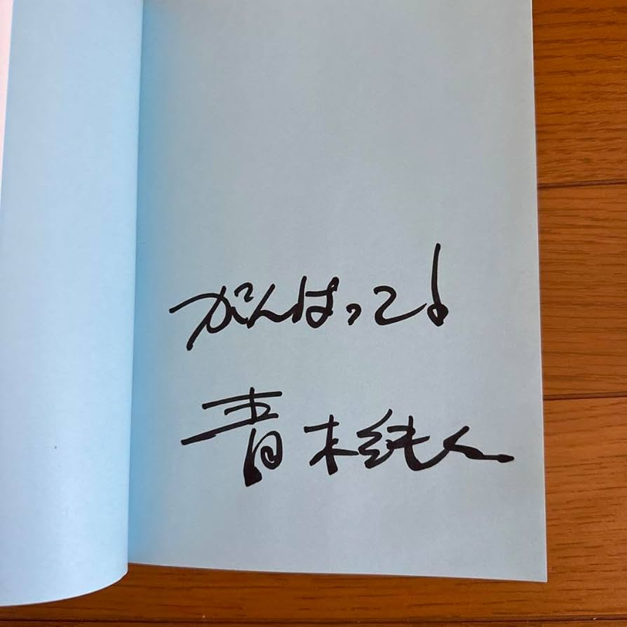 数学の真髄 直筆サイン入り