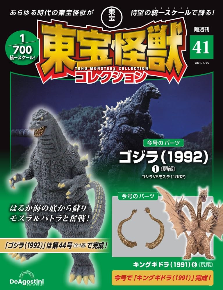 東宝怪獣コレクション 第41号(ゴジラ（1992）1/キングギドラ（1991）6 