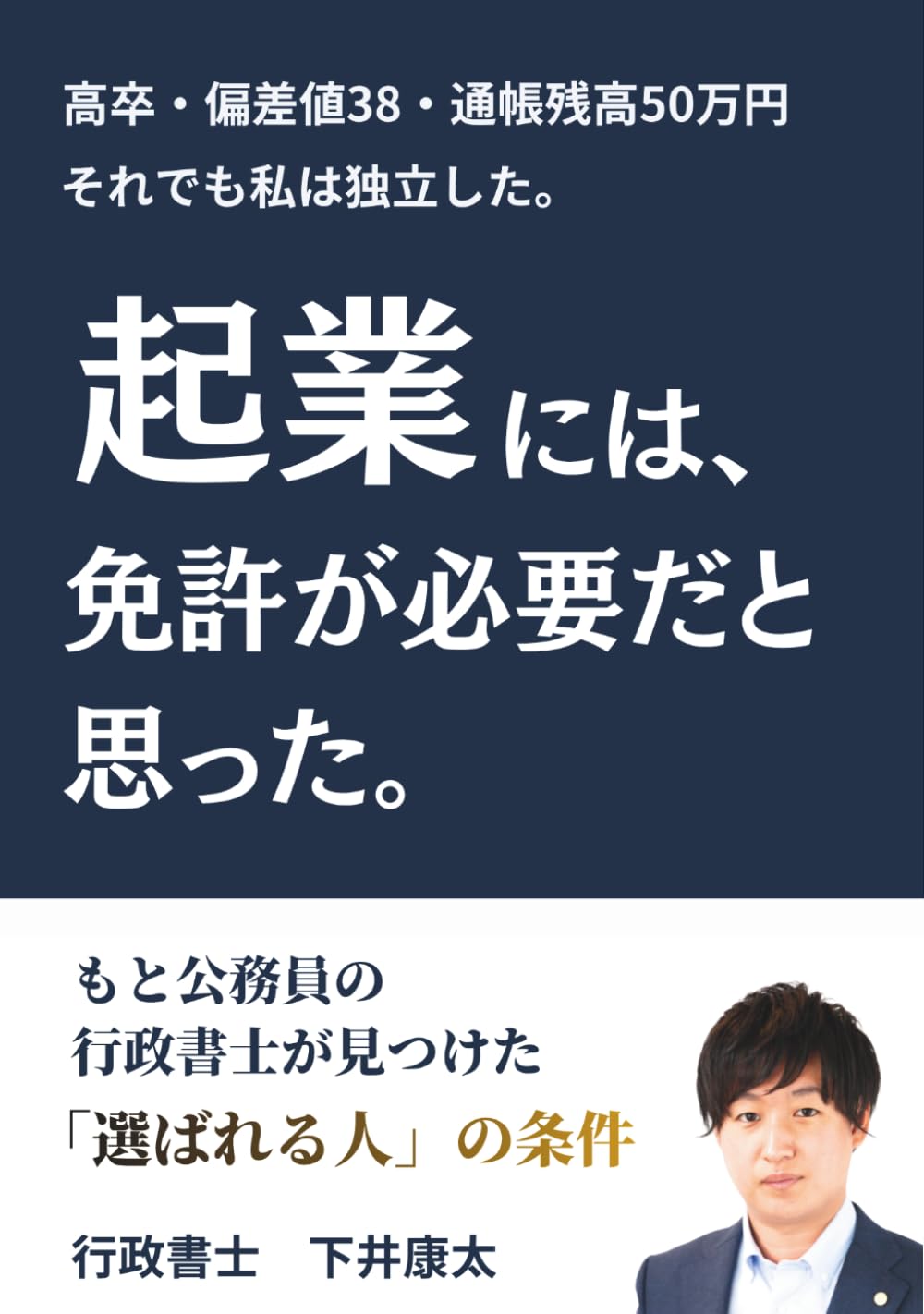起業には、免許が必要だと思った。: もと公務員の行政書士が見つけた「選ばれる人」の条件