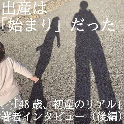 出産は「始まり」だった～「４８歳、初産のリアル」著者インタビュー（後編）