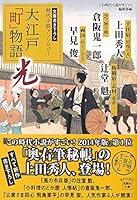 大江戸「町」物語 光 4800233593 Book Cover