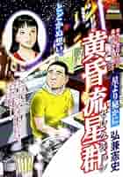 黄昏流星群 コンビニ版 54冊　送料無料　漫画　弘兼憲史 Amazon.co.jp: 黄昏流星群 (54) (ビッグコミックス) : 弘兼 憲史: 本