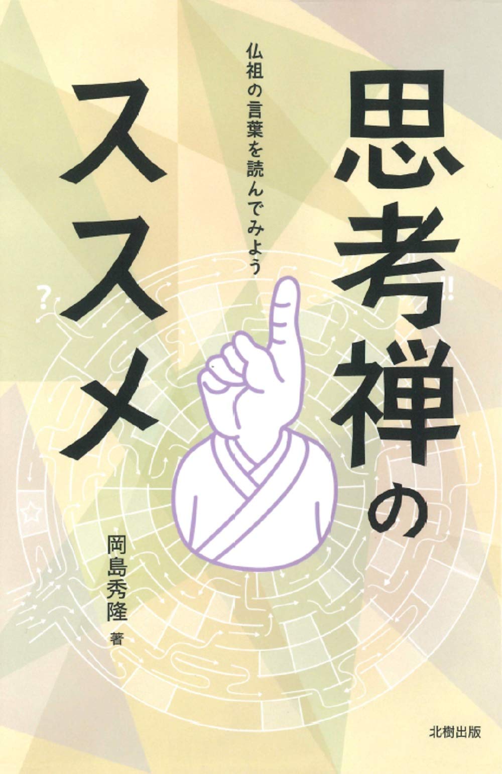 思考禅のススメ: 仏祖の言葉を読んでみよう | 岡島秀隆 |本 | 通販