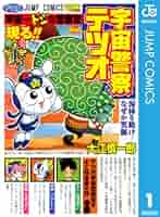 宇宙警察テツオ 1-3巻セット 宇宙警察テツオ 1-3巻セット 宇宙警察テツオ』コミックス一覧