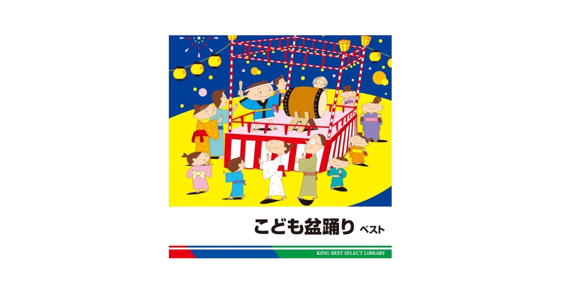 盆踊り ベスト [CD] 盆踊り ベスト キング・ベスト・セレクト・ライブラリー2023