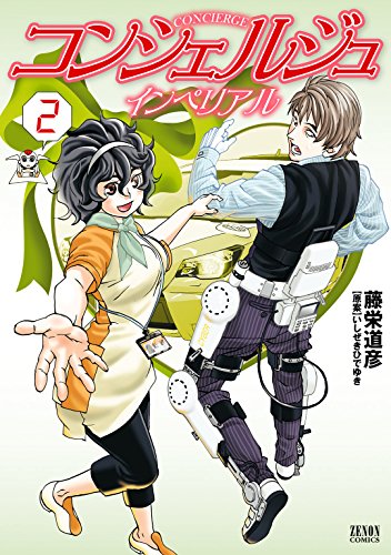 コンシェルジュインペリアル ２巻 ゼノンコミックス 藤栄道彦 いしぜきひでゆき 青年マンガ Kindleストア Amazon