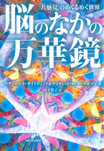 脳のなかの万華鏡---「共感覚」のめくるめく世界 脳のなかの万華鏡---「共感覚」のめくるめく世界