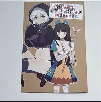 ゆう　きたない君がいちばんかわいい A賞セット キャラファイングラフ 推しちゃれ くじ きたない君がいちばんかわいい A賞 キャラ