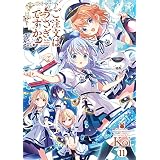 ご注文はうさぎですか？　１１巻【特典付き】 (まんがタイムＫＲコミックス)