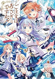 ご注文はうさぎですか？　１１巻【Amazon.co.jp限定特典付き】 (まんがタイムＫＲコミックス)