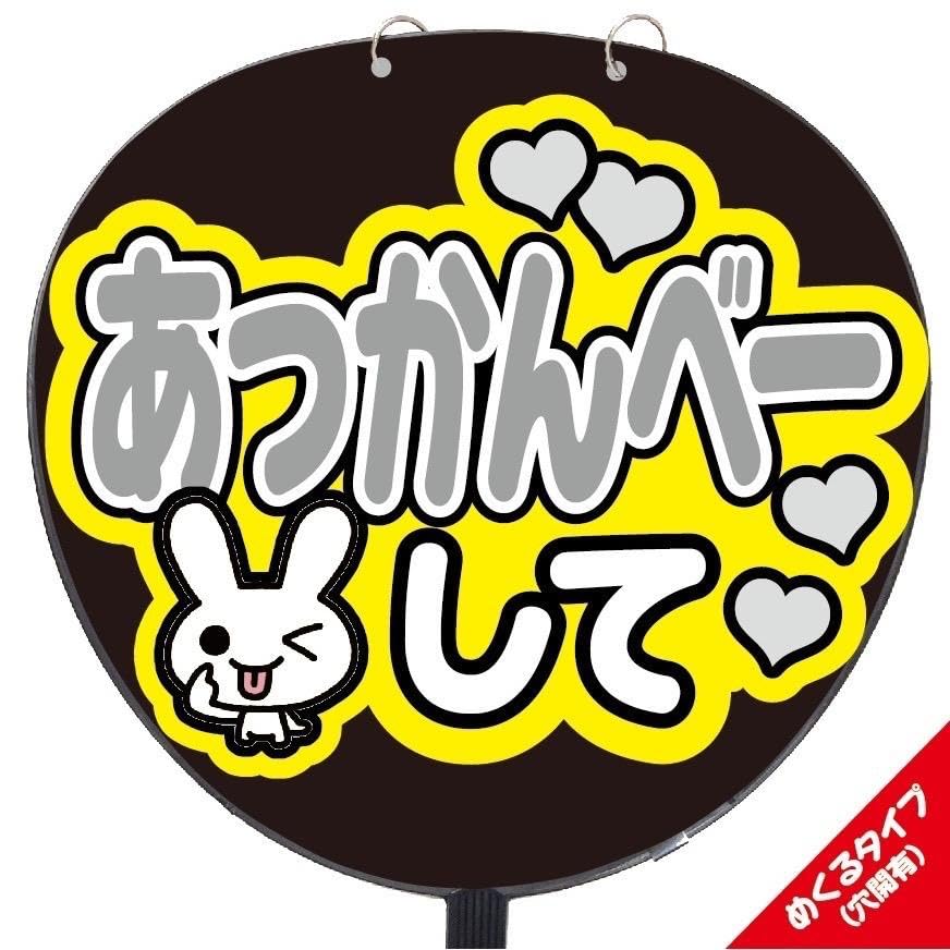 Amazon.co.jp: 即購入可ファンサうちわ 規定内サイズ カンペ団扇