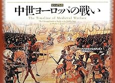 中世ヨーロッパの戦い ビジュアル版 感想 レビュー 読書メーター 中世ヨーロッパの戦い ビジュアル版 感想 レビュー 読書メーター