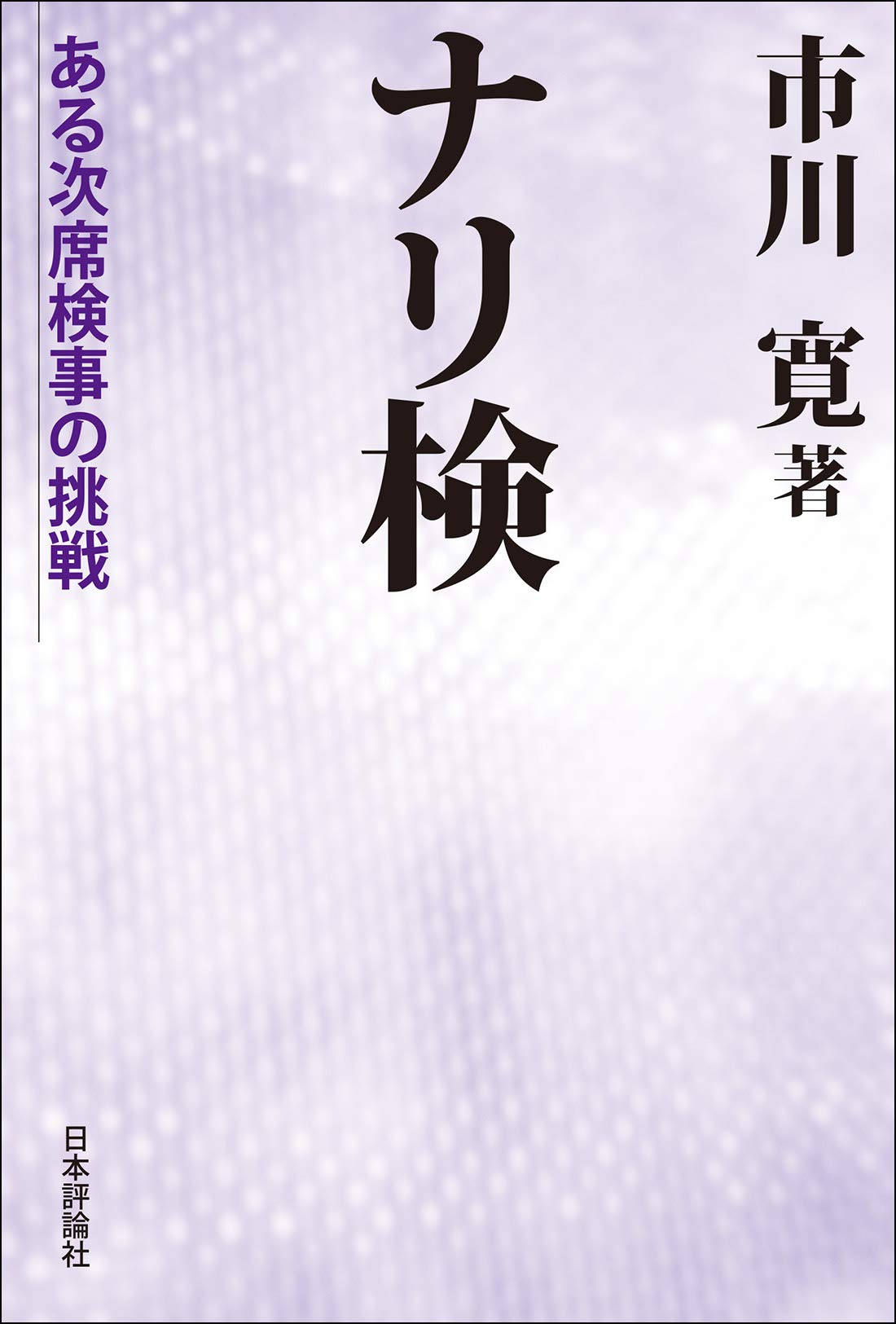 ナリ検 ある次席検事の挑戦 市川 寛 本 通販 Amazon