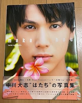 Amazon.co.jp: 中川大志 写真集 : おもちゃ