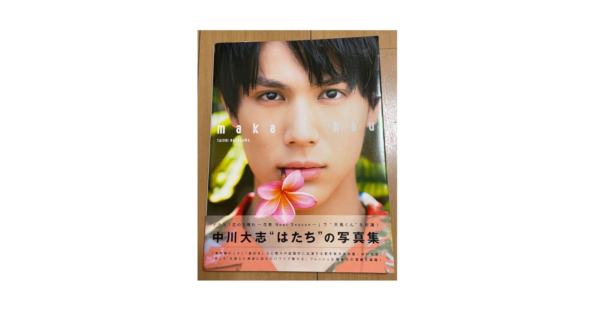 Amazon.co.jp: 中川大志 写真集 : おもちゃ
