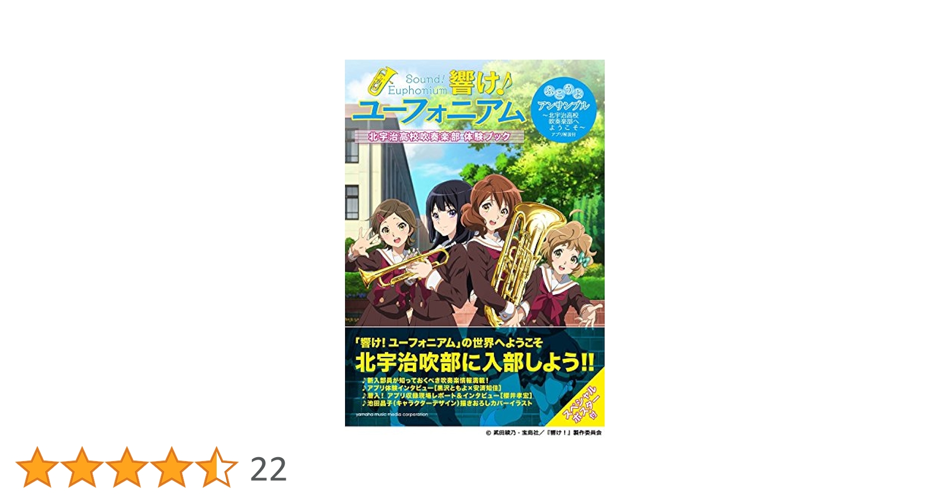 響け! ユーフォニアム 体験・入部ブック〜北宇治高校吹奏楽部〜 響け！ユ－フォニアム 北宇治高校吹奏楽部のホントの話 / 武田