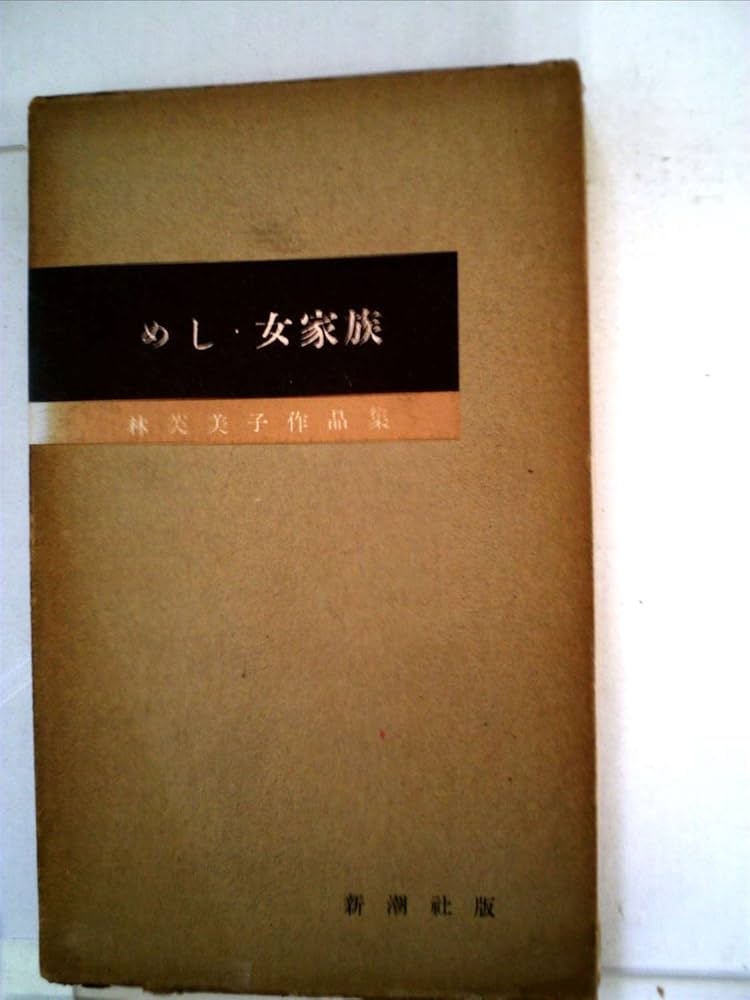 林芙美子作品集〈第9巻〉めし,女家族 (1955年) | 林 芙美子 |本