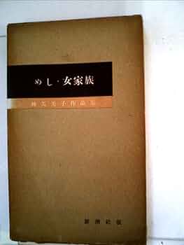 林芙美子作品集〈第9巻〉めし,女家族 (1955年) | 林 芙美子 |本
