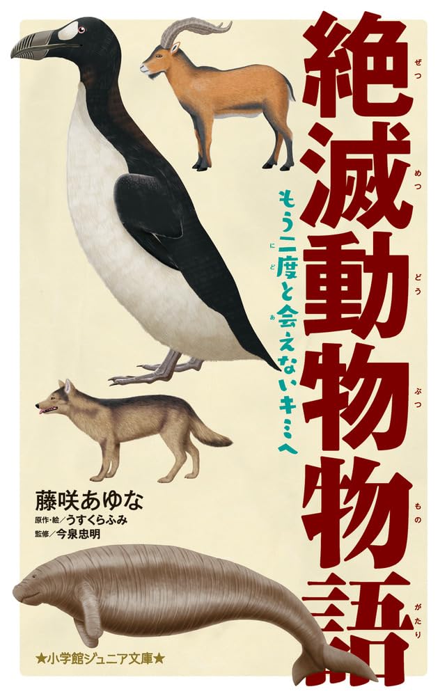 Amazon.co.jp: 絶滅動物物語 もう二度と会えないキミへ (小学館