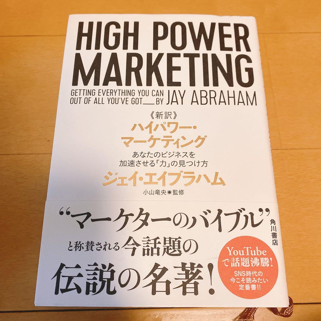 Amazon.co.jp: 新訳 ハイパワー・マーケティング あなたの