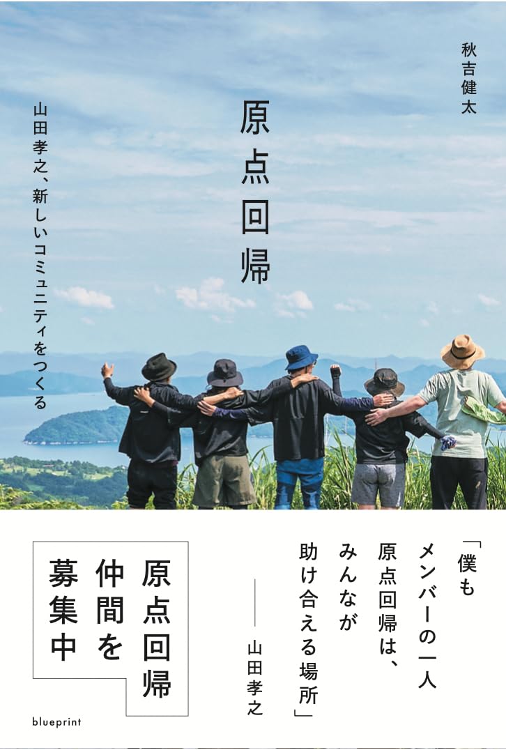 Amazon.co.jp: 原点回帰 山田孝之、新しいコミュニティをつくる : 秋吉