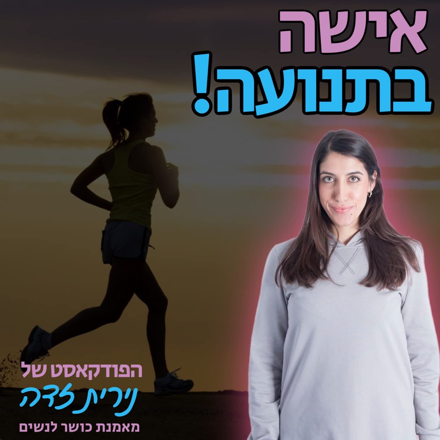 נירית זדה - אישה בתנועה