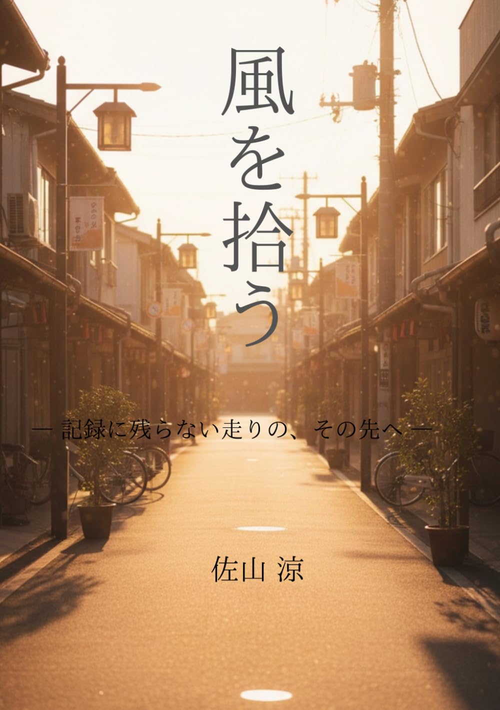 風を拾う: 記録に残らない走りの、その先へ