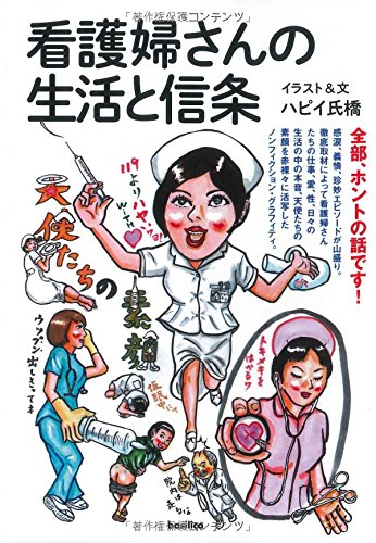 看護婦さんの生活と信条