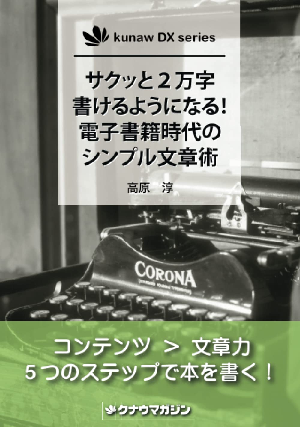 サクッと2万字書けるようになる！　電子書籍時代のシンプル文章術 (kunaw DX series)