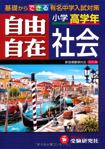 小学高学年自由自在社会 カラー版 全訂版 |本 | 通販 | Amazon