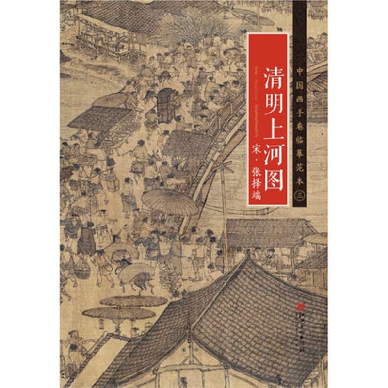 EduPro - Along the River During the Qingming Festival by Zhang Zeduan (Song Dynasty) Traditional Chinese Painting Series Art Book