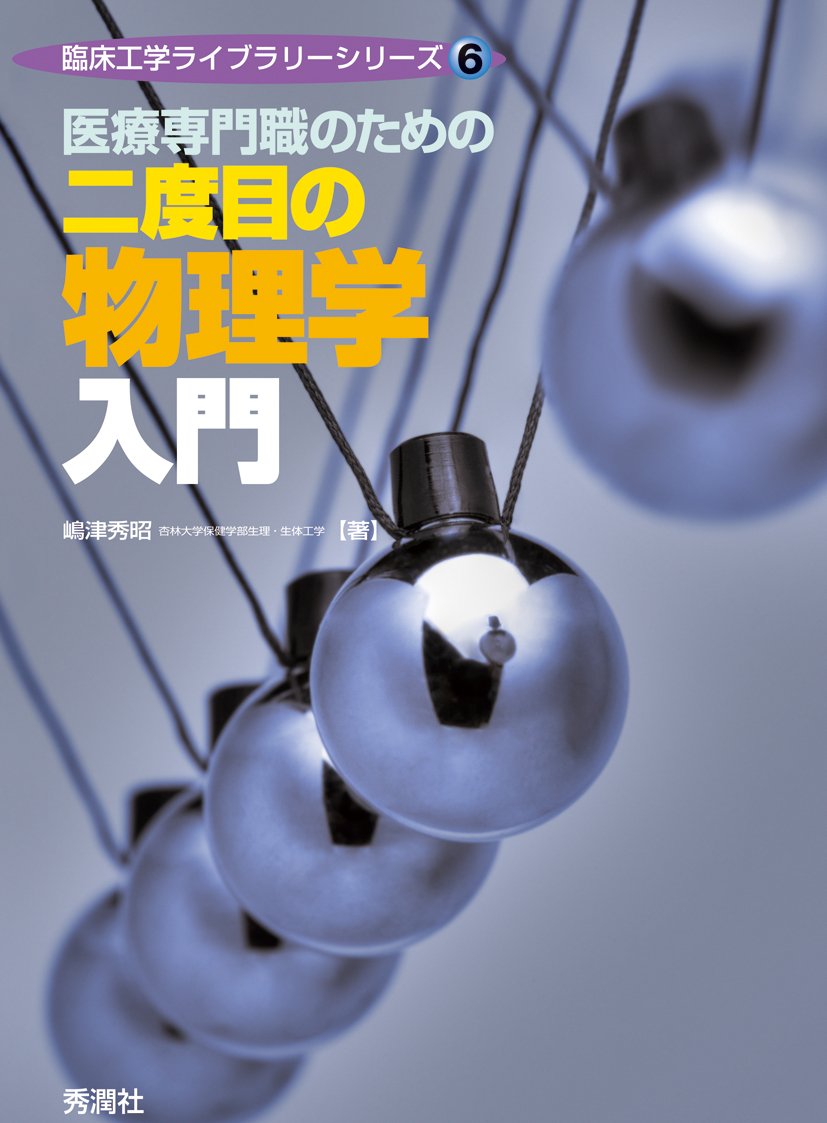 医療専門職のための二度目の物理学入門　　他　　一冊からでも! 医療専門職のための二度目の物理学入門 (臨床工学ライブラリー