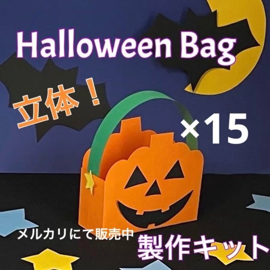 ハロウィンバッグ　製作キット　壁面飾り　秋　工作　ペーパークラフト Amazon.co.jp: ハロウィンバッグ 製作キット 壁面飾り 秋 工作