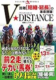 距離【短縮・延長】の革命理論！ V★DISTANCE