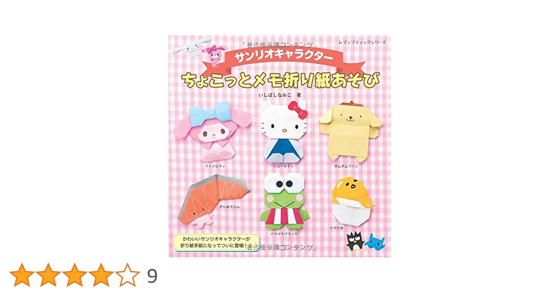 サンリオキャラクターちょこっとメモ折り紙あそび (レディ