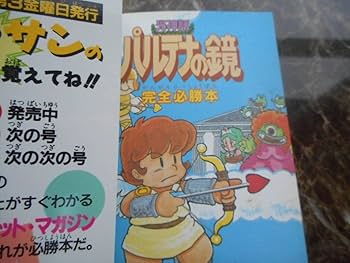 Amazon.co.jp: 攻略本光神話 パルテナの鏡 完全必勝本