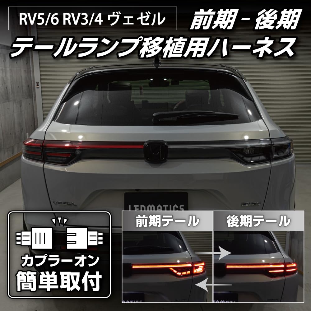 rv5 ヴェゼル右ボディーテール Amazon.co.jp: RV5/6 RV3/4 ヴェゼル 前期-後期 テール移植用ハーネス