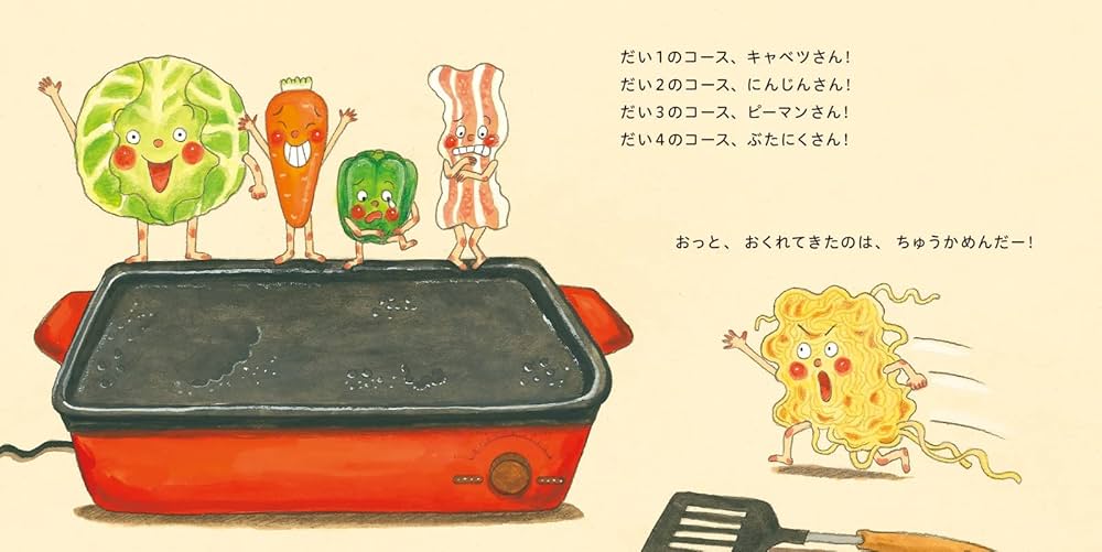 【コドモエふろくえほん】ホットプレートよ〜いどん！ ホットプレートよ～いどん！ | さいとう しのぶ | 絵本ナビ