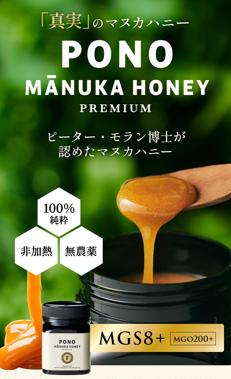Amazon | マヌカハニー 正規品 MGS8+ 無農薬 はちみつ PONOプレミアム