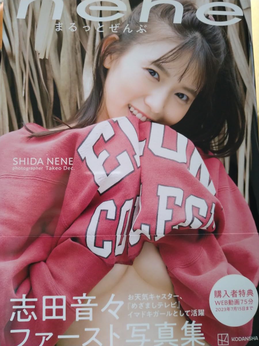 Amazon.co.jp: 志田音々 直筆サイン本 1st写真集 nene まるっと 