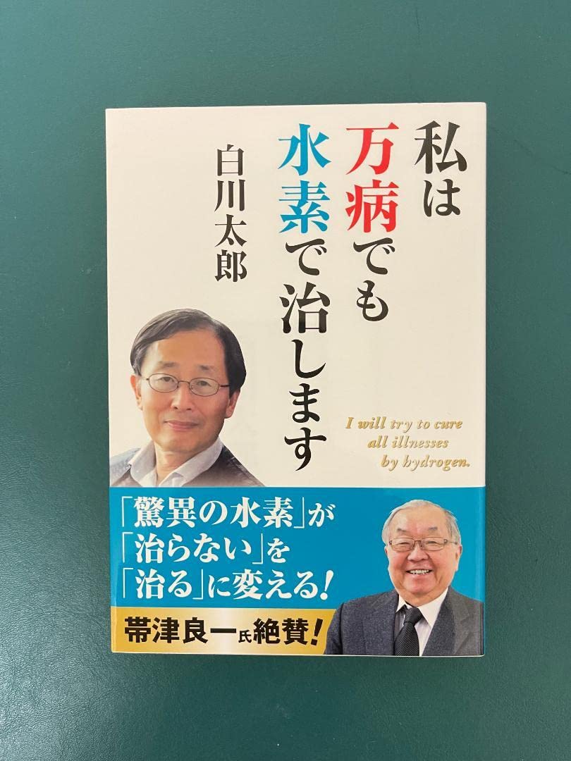 私は万病でも水素で治します 新品 4880963534.jpg